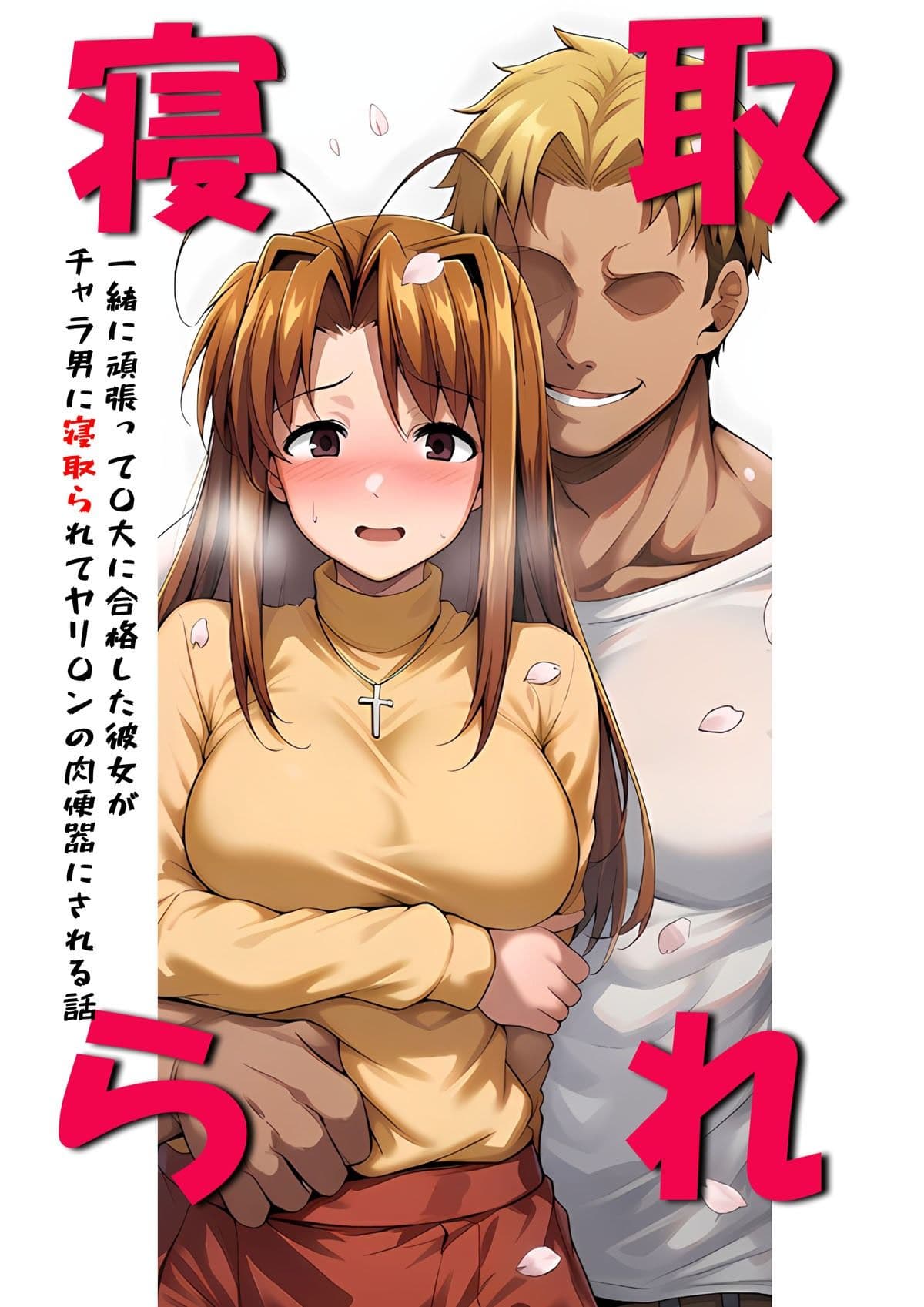一緒に受験を乗り越えた彼女？がヤリ〇ン先輩に寝取られる話 青春のヒロインNTR サンプル 1