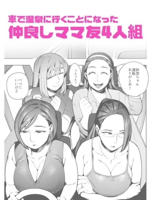 開かずの車でママ友4人、糞尿漏れ出る絶望ドライブ！〜パンツとシートを汚す奥様たちの物語〜 サンプル 1