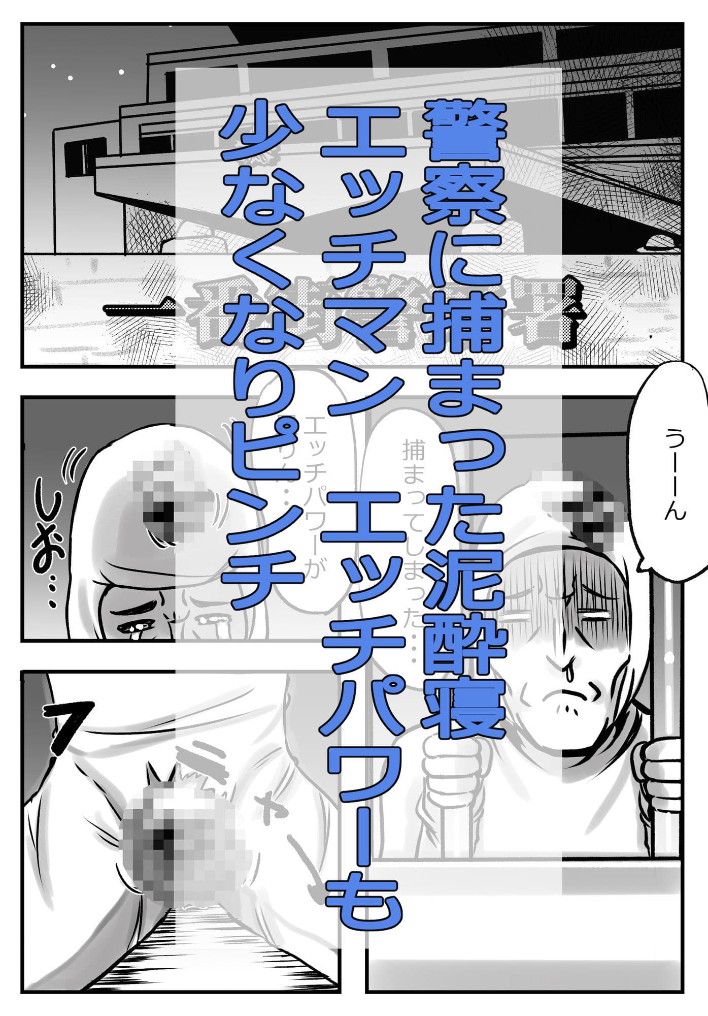 泥●寝エッチマン（漫画編） サンプル 1