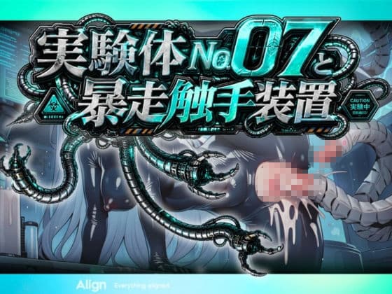 実験体No.07と暴走触手装置 サンプル 7