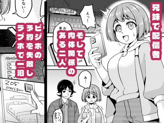 【密着】兄妹配信者なら宿なしでもラブホで一晩しのげる【ローション】 サンプル 1