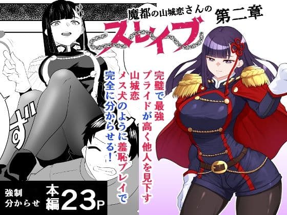 魔都の総集編のスレイブ  〜第一部〜第三部＋描きおろし東舞希さん編〜 サンプル 3