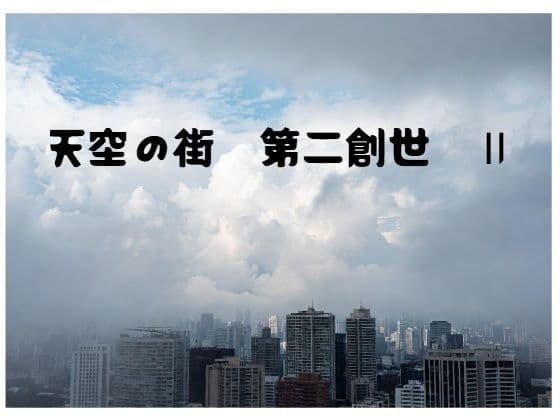 天空の街 第二創世 II