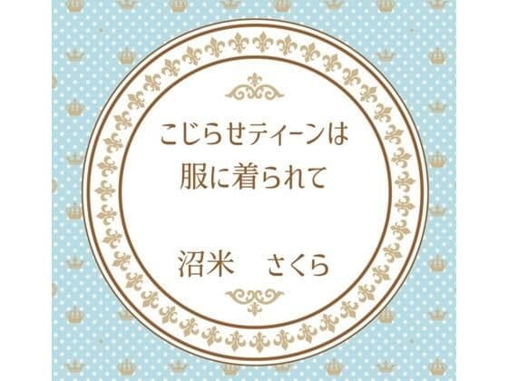 こじらせティーンは服に着られて