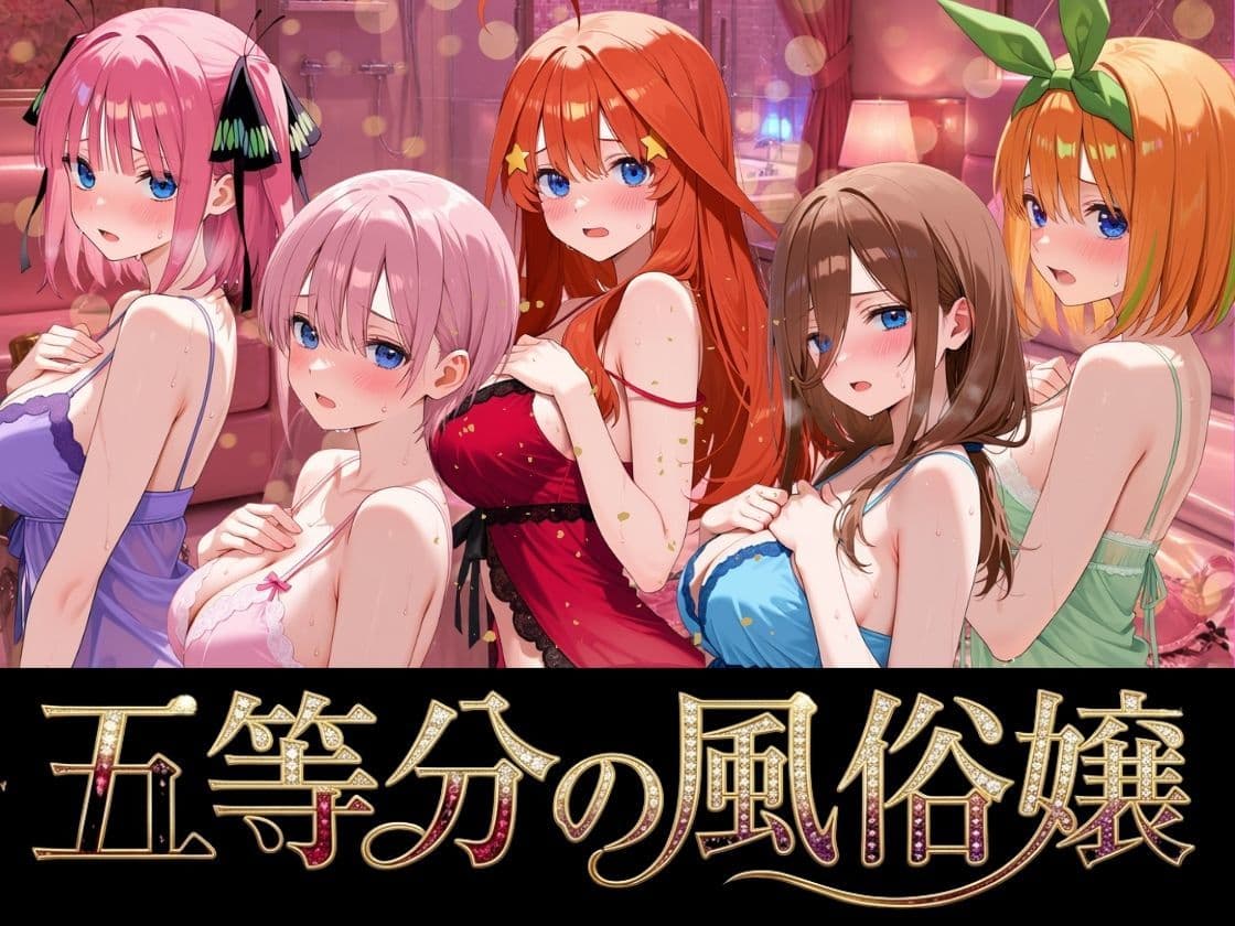 五等分の風俗嬢 サンプル 7