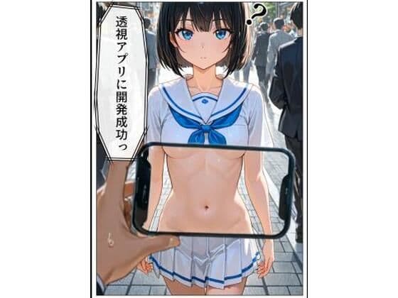透視アプリを開発成功！