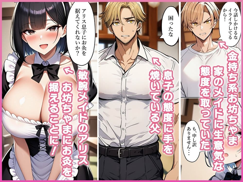 生意気な金持ち系お坊ちゃまメイドに女体化調教！？ サンプル 2