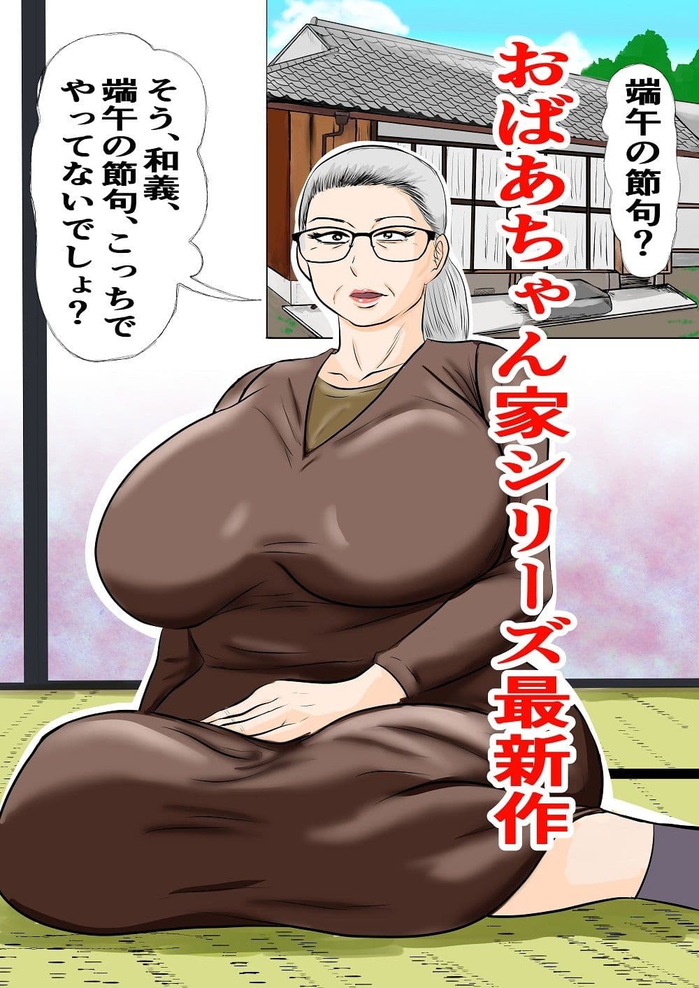 おばあちゃん家にボクはイク！ずいぶん遅れた端午の節句！ サンプル 1