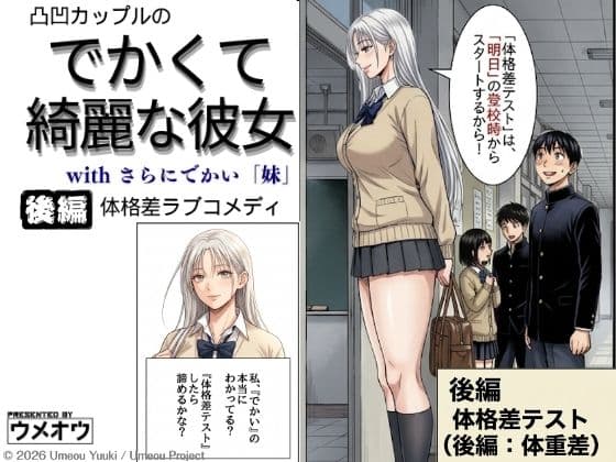 でかくて綺麗な彼女 後編 体格差テスト（体重差編）