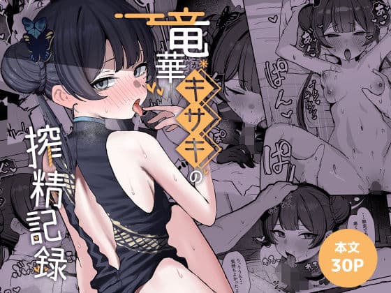 竜華キサキの搾精記録