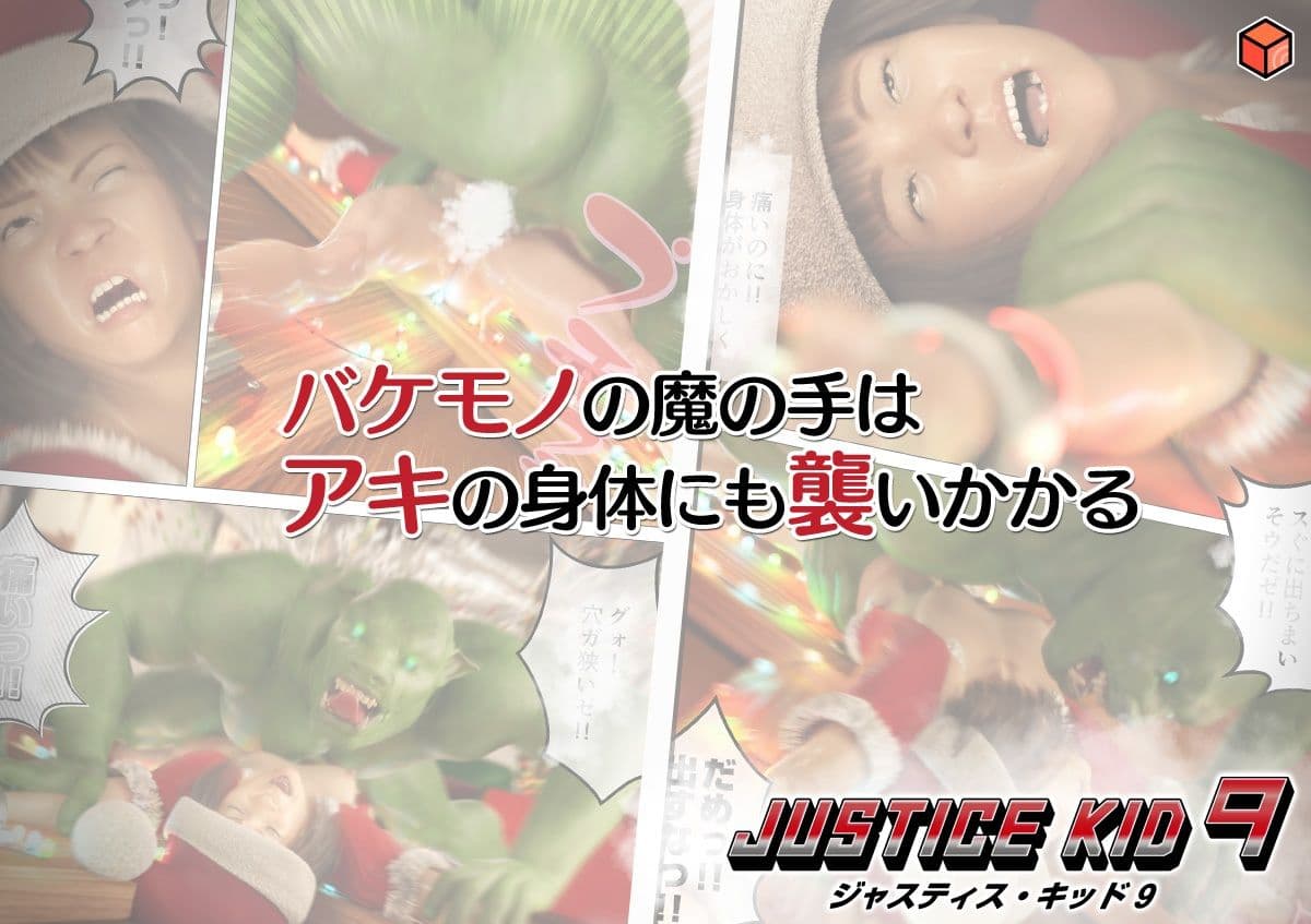 正義のヒーロー「JUSTICE KID 9 -ジャスティス・キッド 9-」 サンプル 4