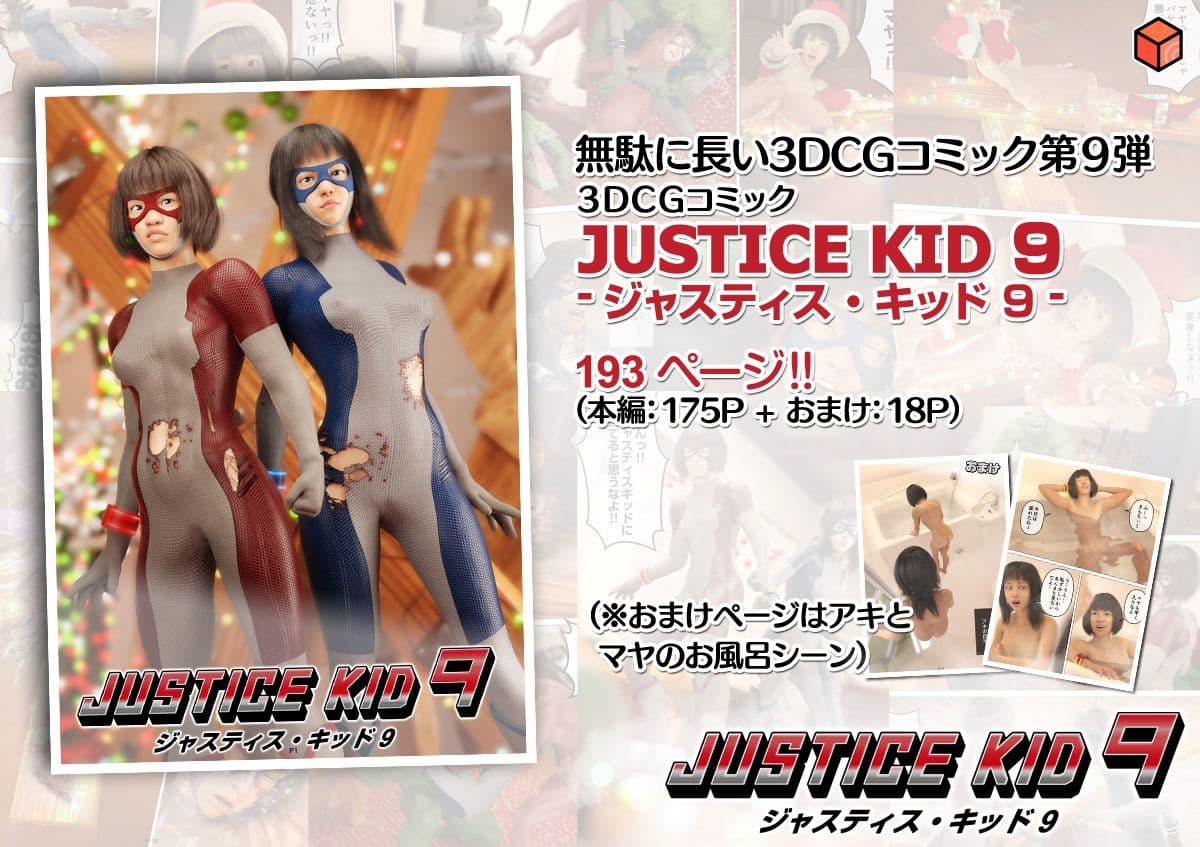 正義のヒーロー「JUSTICE KID 9 -ジャスティス・キッド 9-」 サンプル 10