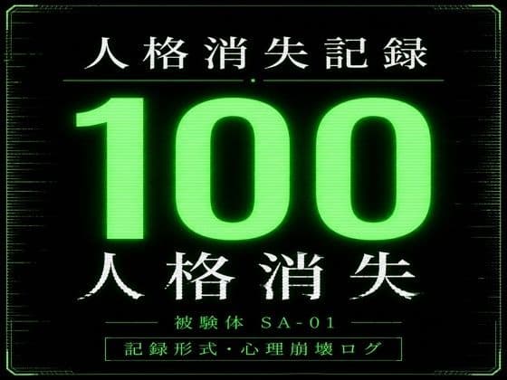 人格消失記録｜最終観察ログ SA-01