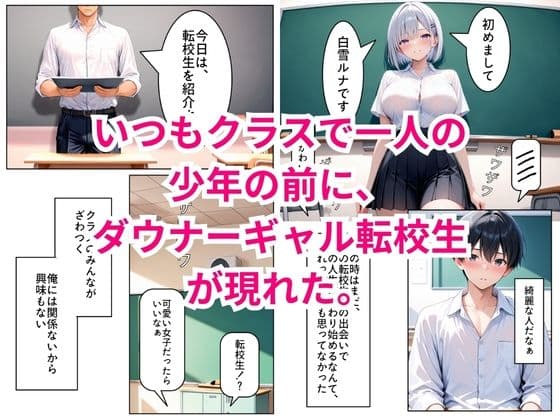 転校してきたダウナーギャルが俺にだけ従順になるまで サンプル 1