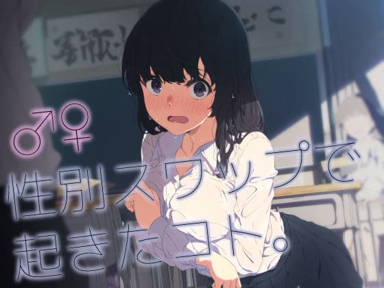 ♂♀性別スワップで起きたコト。