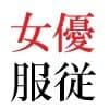 若手女優22歳 第1巻 ハレンチ極まりない演技力 サンプル 4