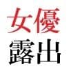 若手女優22歳 第2巻 出演ドラマでまさかのヌードモデル サンプル 1
