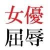 若手女優22歳 第2巻 出演ドラマでまさかのヌードモデル サンプル 2