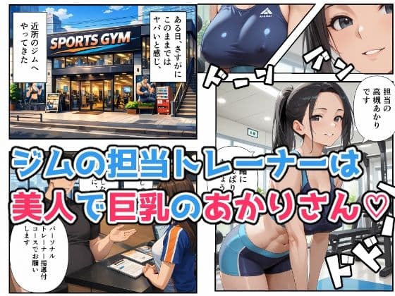 スポーツジムで汗と欲望のエッチな個人指導 サンプル 2