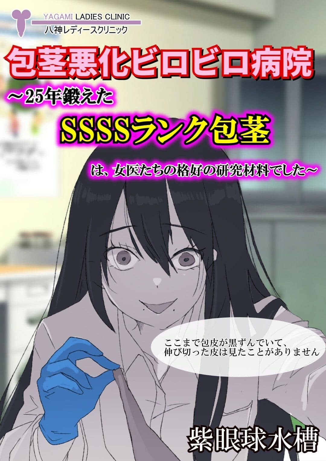 【包茎×M男】包茎悪化ビロビロ病院 〜25年鍛えたSSSSランク包茎は、女医たちの格好の研究材料でした〜【露出×CFNM】 サンプル 1