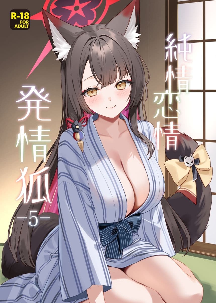 純情恋情発情狐5 サンプル 1