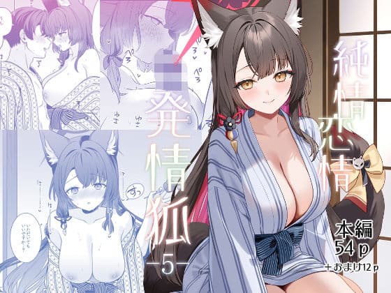 純情恋情発情狐5