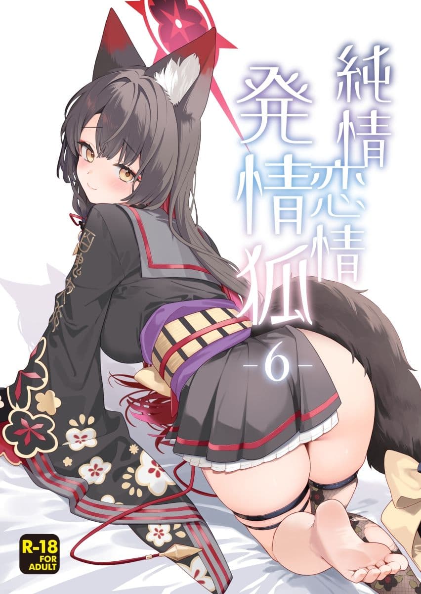 純情恋情発情狐6 サンプル 1