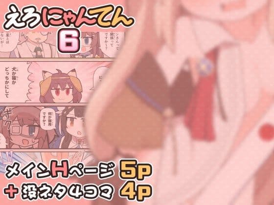 えろにゃんてん6 サンプル 1