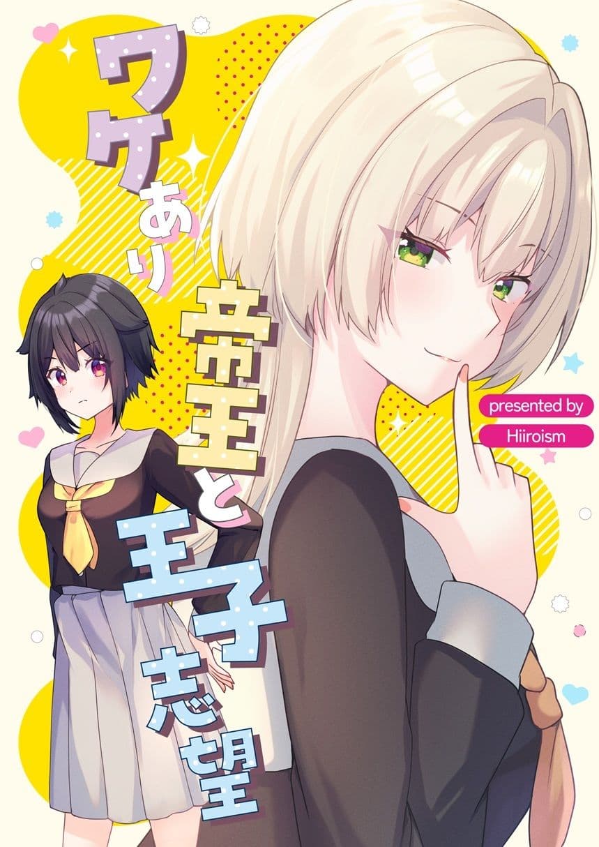 ワケあり帝王と王子志望 サンプル 1