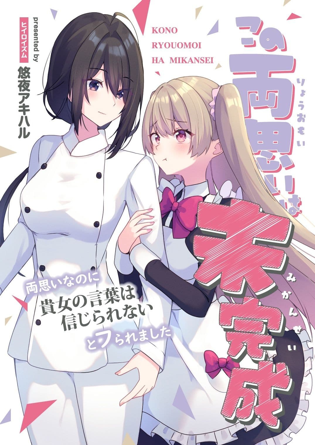 この両思いは未完成〜両思いなのに貴女の言葉は信じられないとフられました〜 サンプル 1