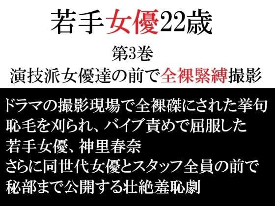 若手女優22歳 第3巻 演技派女優達の前で全裸緊縛撮影