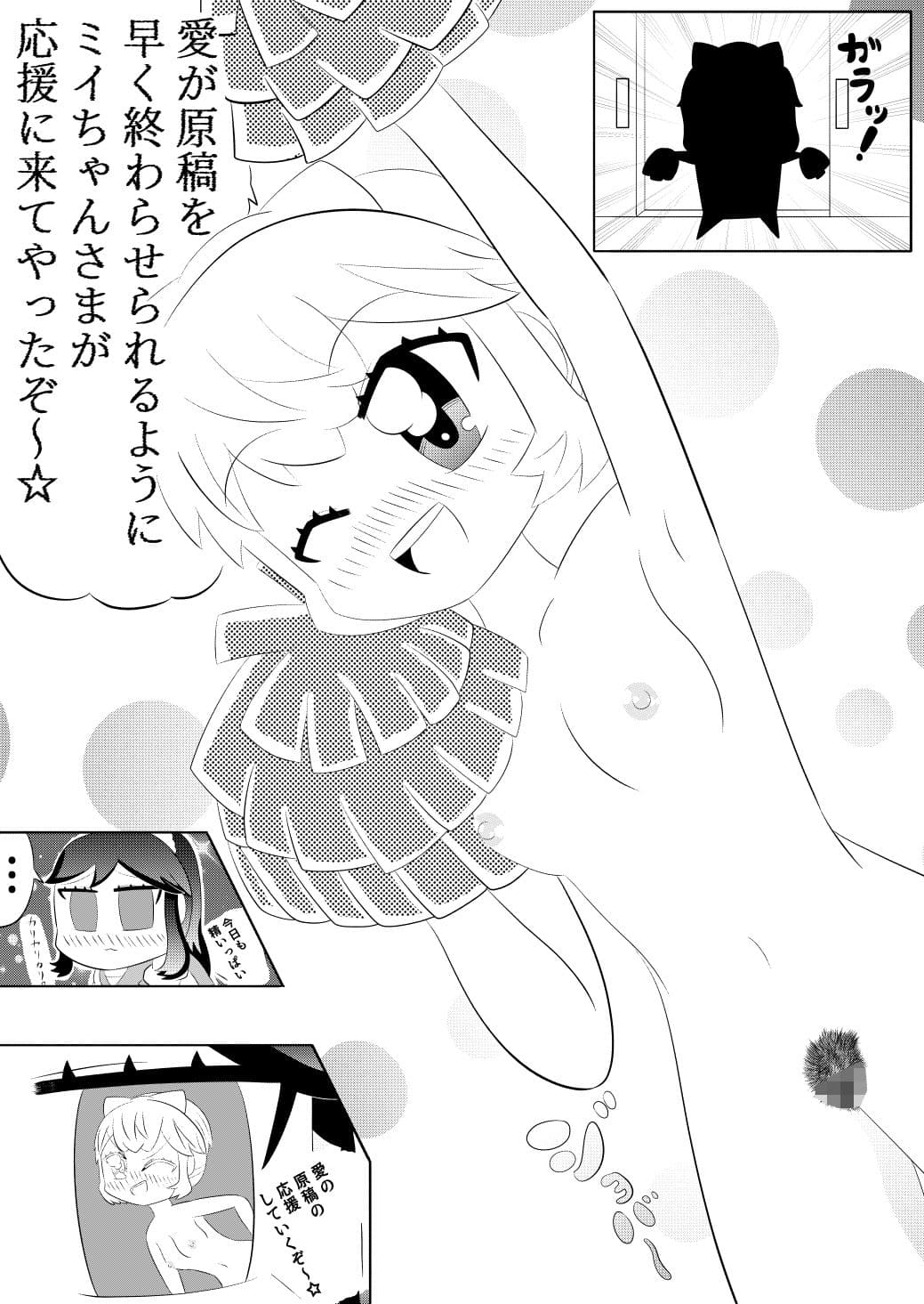 ミイちゃんのことが好きすぎる愛ちゃんの漫画vol.3「アシスタントミイちゃん」 サンプル 1