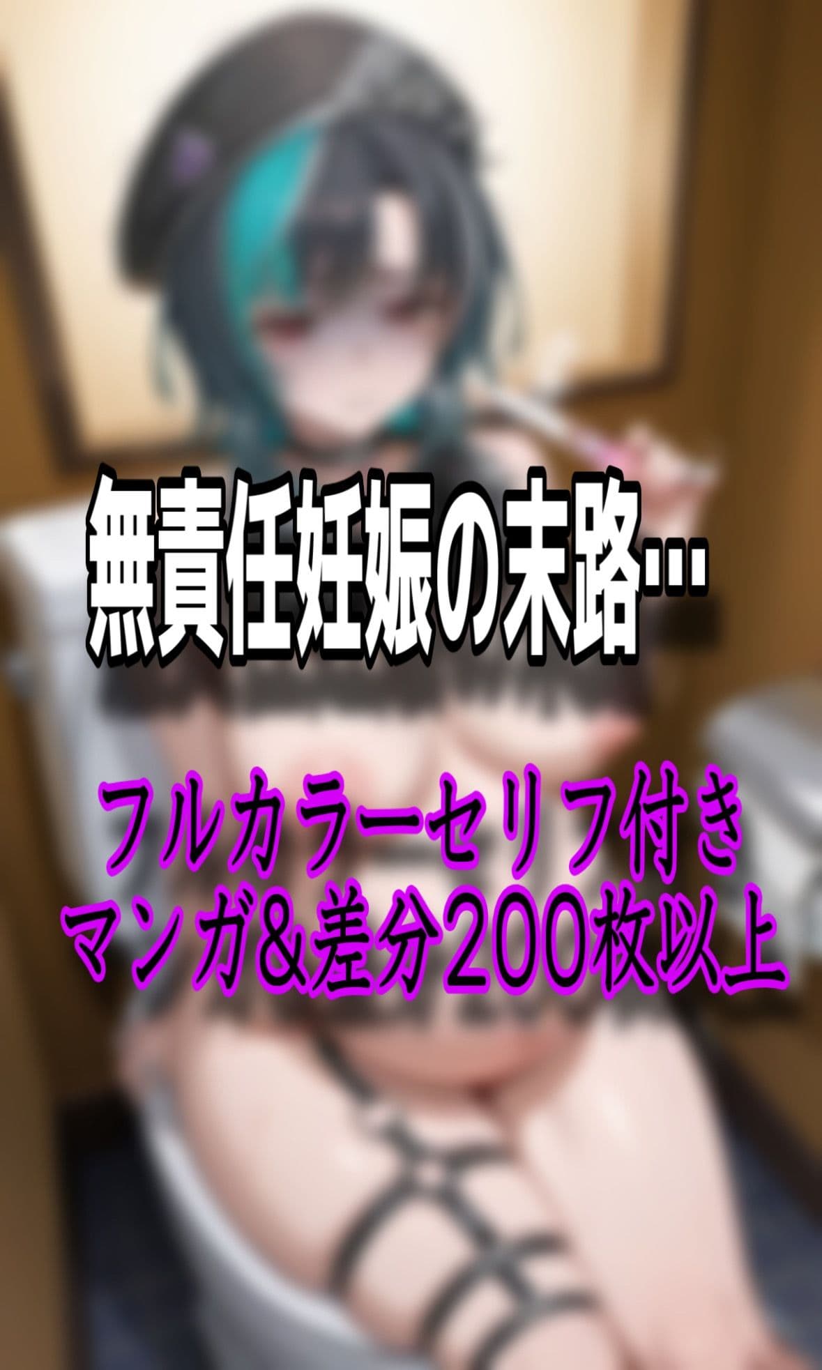 「おじさん精子で妊娠するのいやぁ！！」ホ●ライブ輪堂◯速がパパ活でデブおじさんに無許可中出しされ妊娠しちゃう話 サンプル 10
