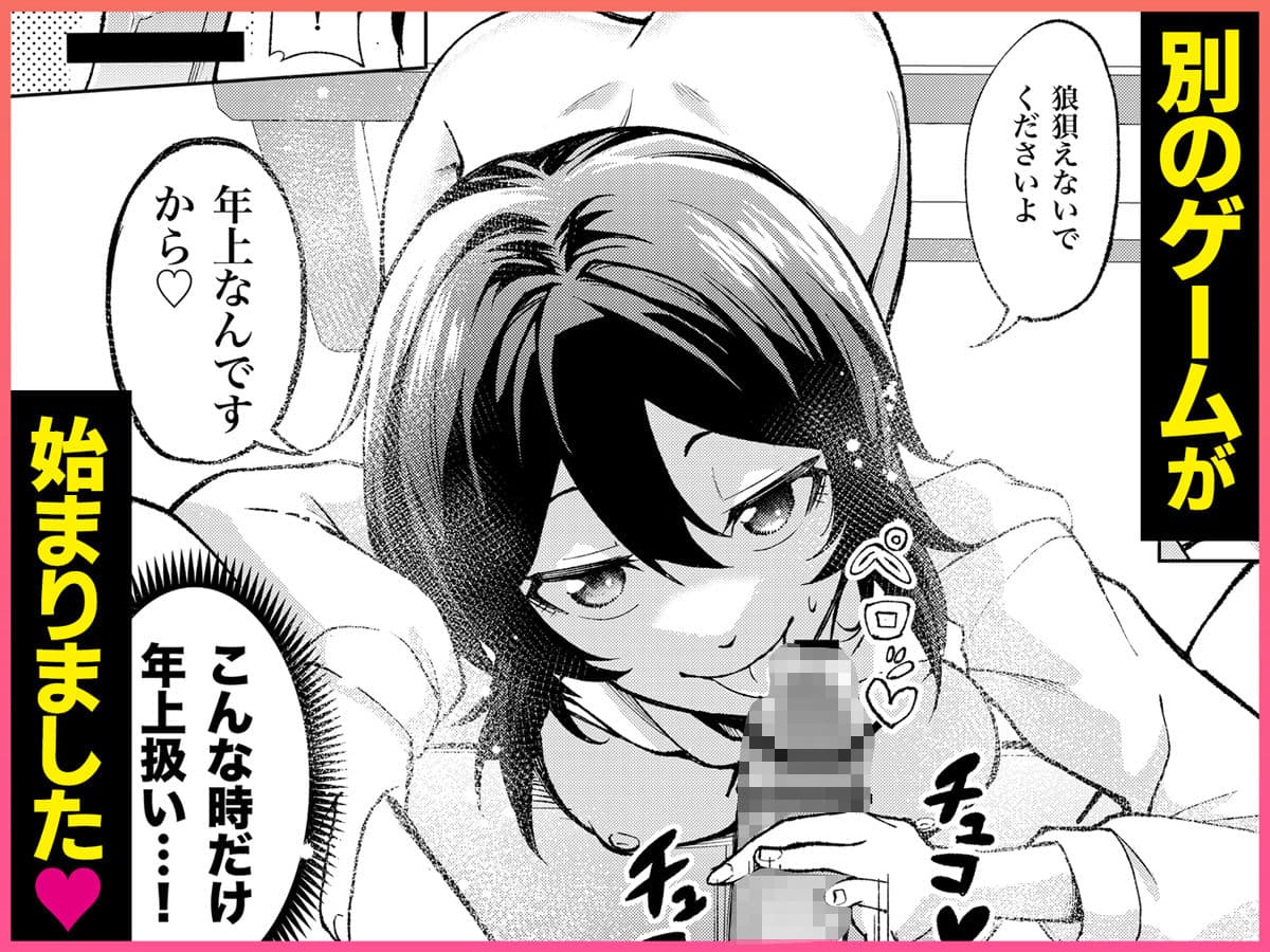 年下の先輩にわからせられてもいいですか？ 〜ゲームもエッチも再戦よろです。〜 サンプル 7