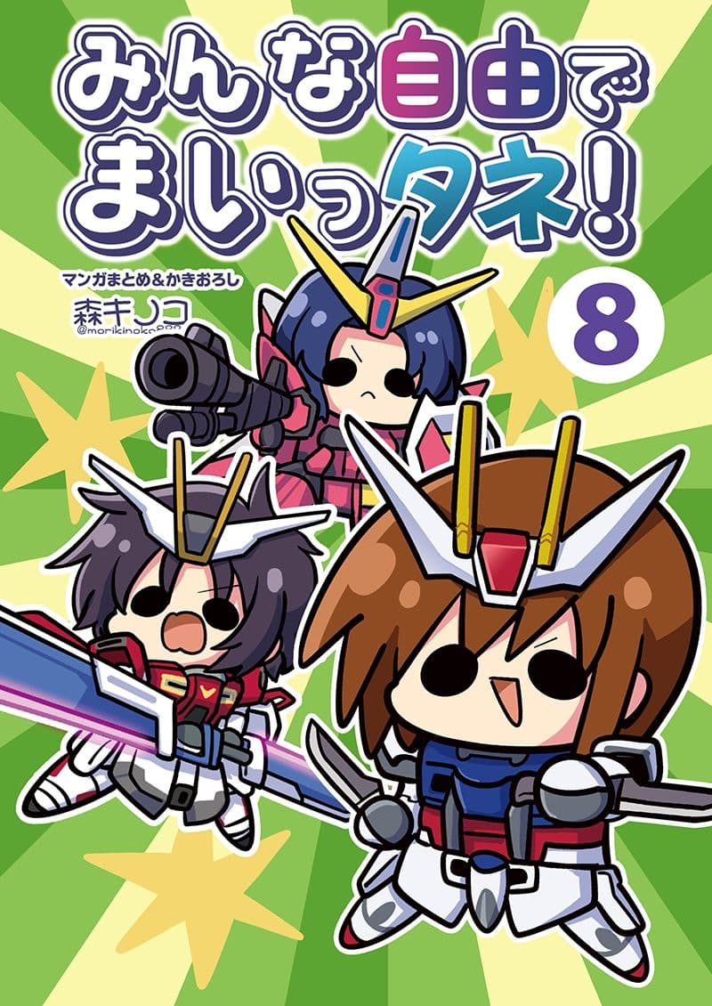 みんな自由でまいっタネ！8 サンプル 1