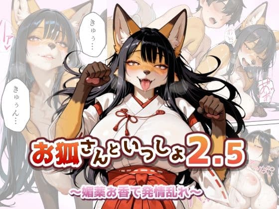 お狐さんといっしょ2.5〜媚薬お香で発情乱れ〜