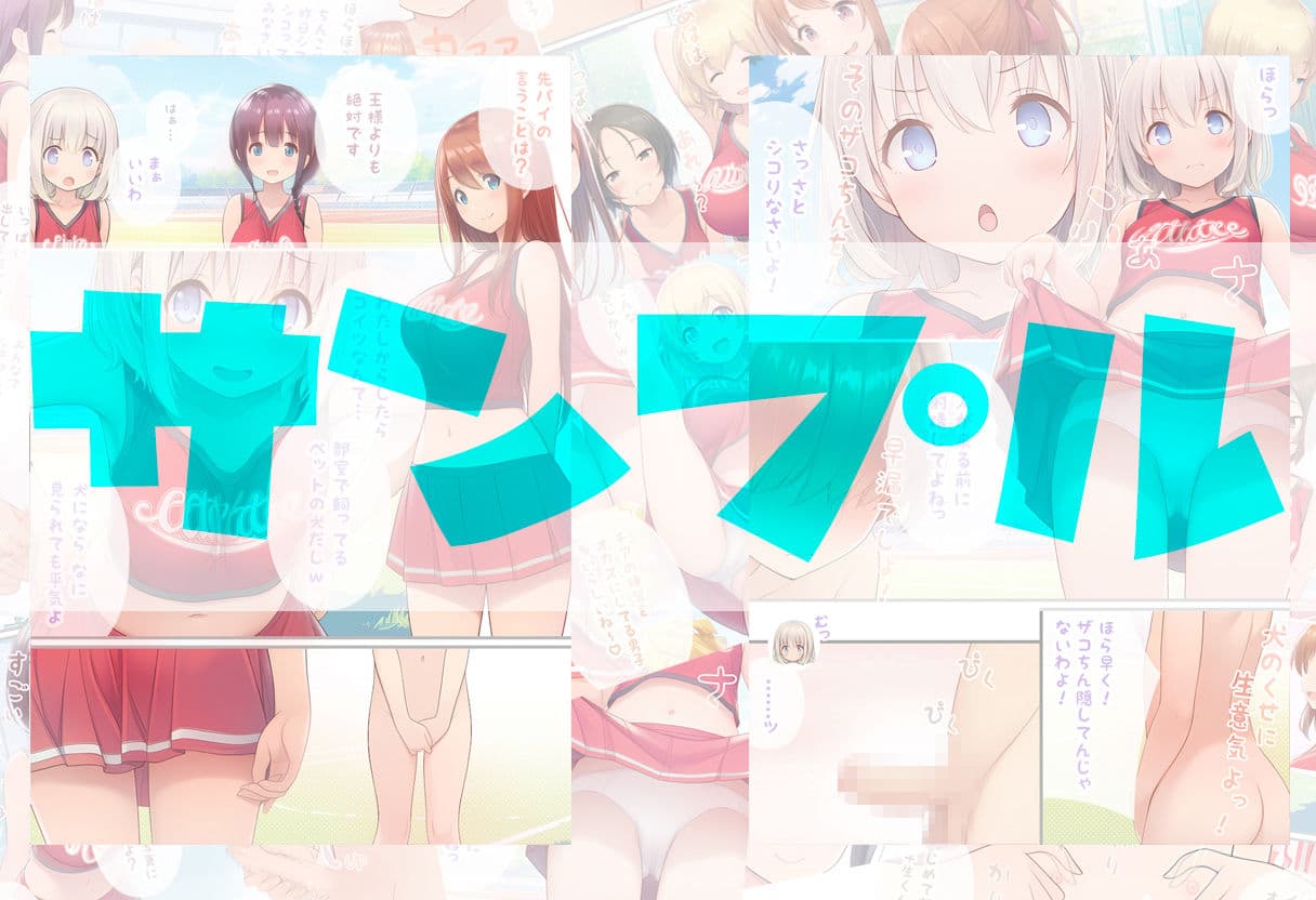 チア部のマネージャーになる代わりに、いくらでもシコっていいと言われた元盗撮マニアの僕の日常 サンプル 6