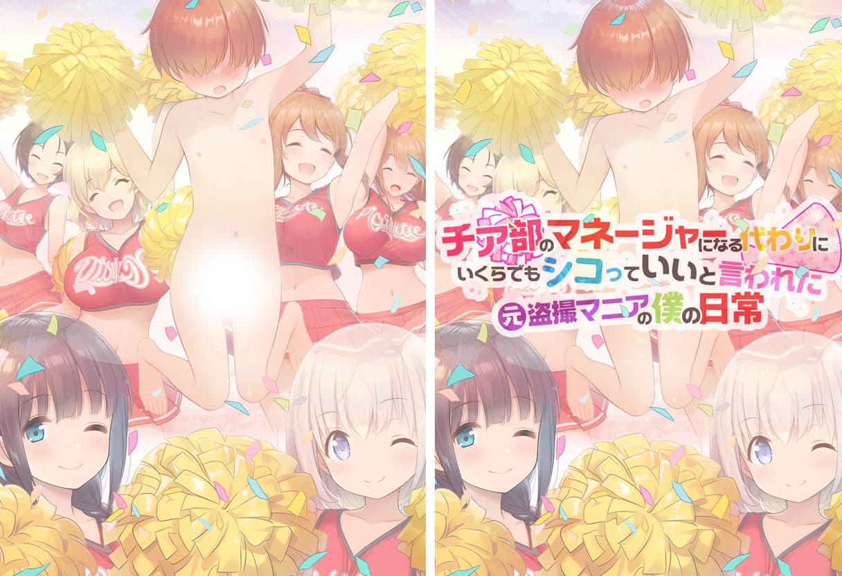 チア部のマネージャーになる代わりに、いくらでもシコっていいと言われた元盗撮マニアの僕の日常 サンプル 7