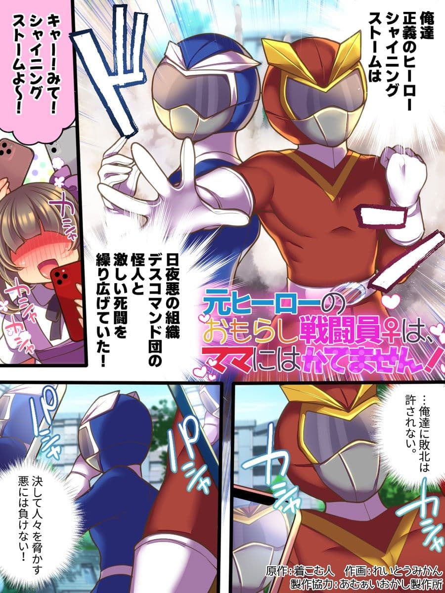 元ヒーローのおもらし戦闘員はママにはかてません! サンプル 1