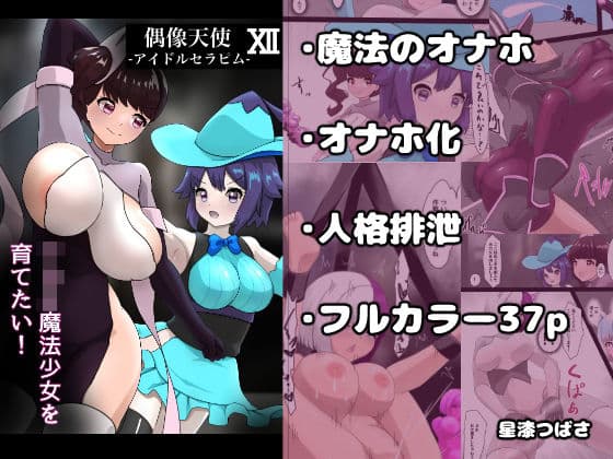 偶像天使12  〜ショタ魔法少女を育てたい！〜