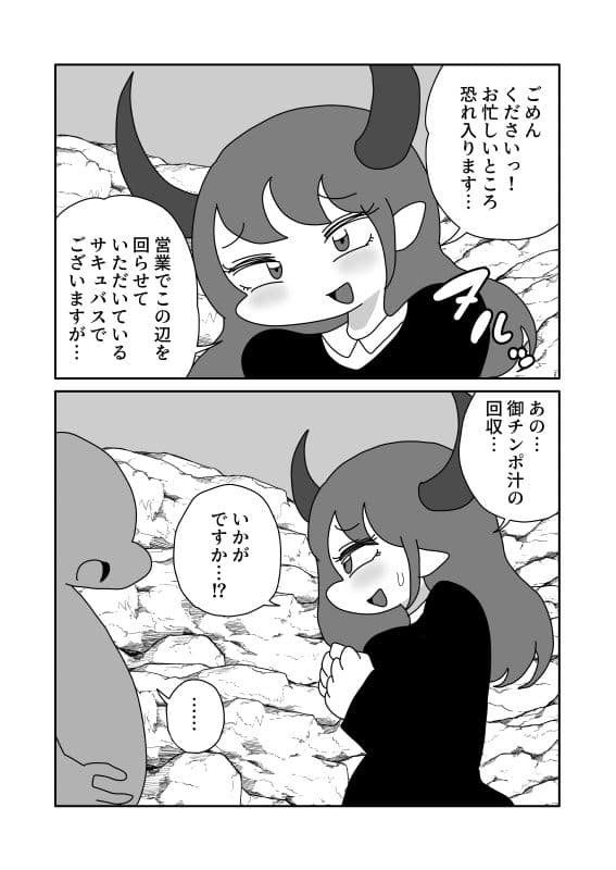 サキュバスの平面化営業 サンプル 1