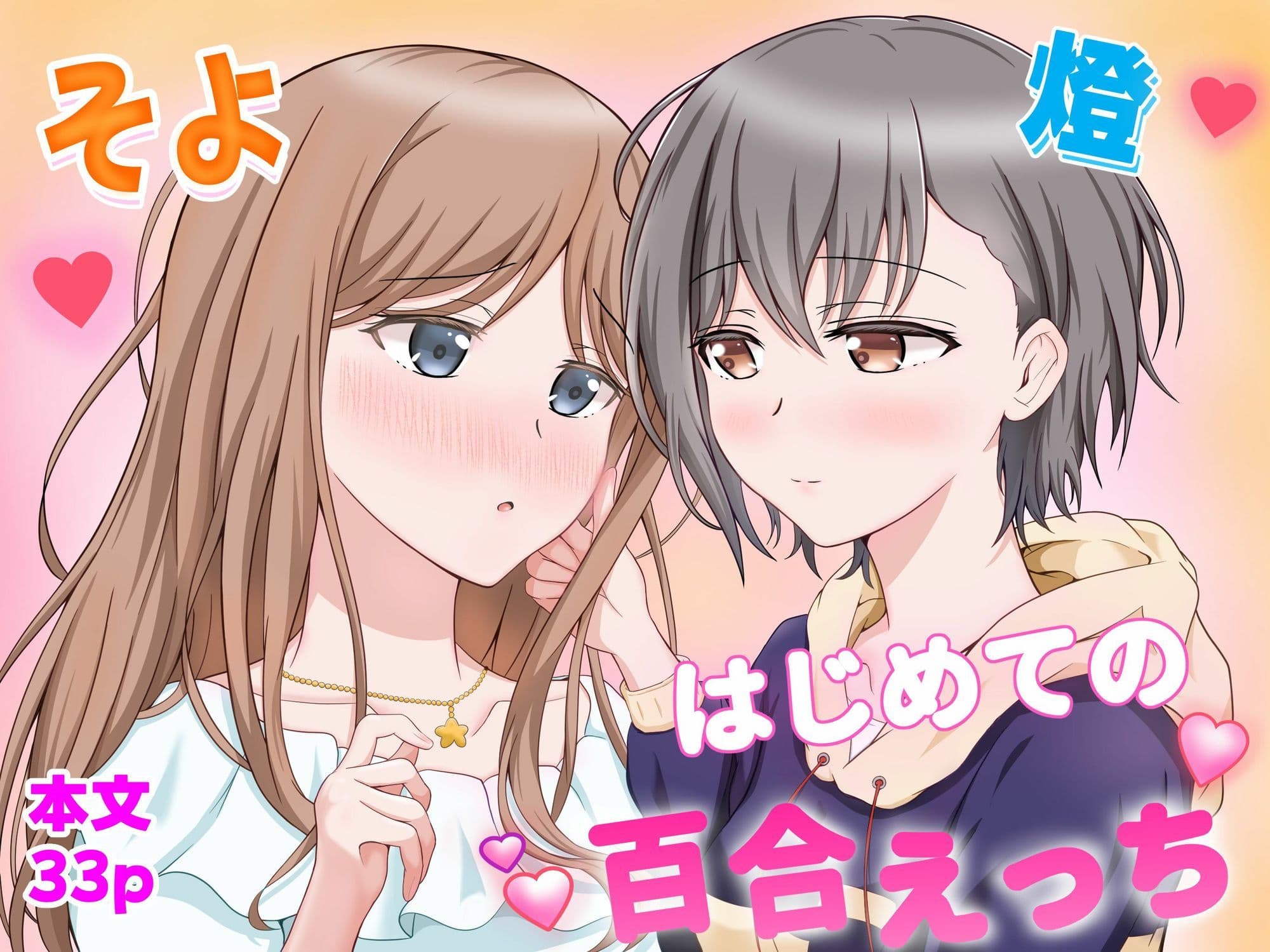 燈とそよ  恋人同士のはじめての百合えっち サンプル 1
