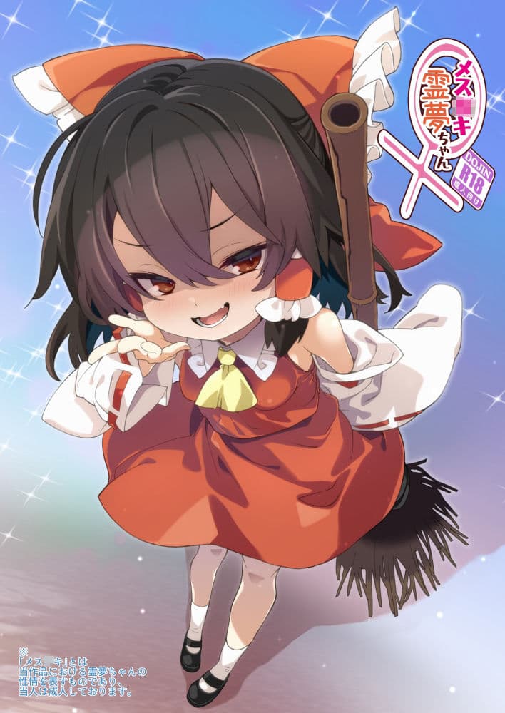 メス○キ霊夢ちゃん サンプル 1