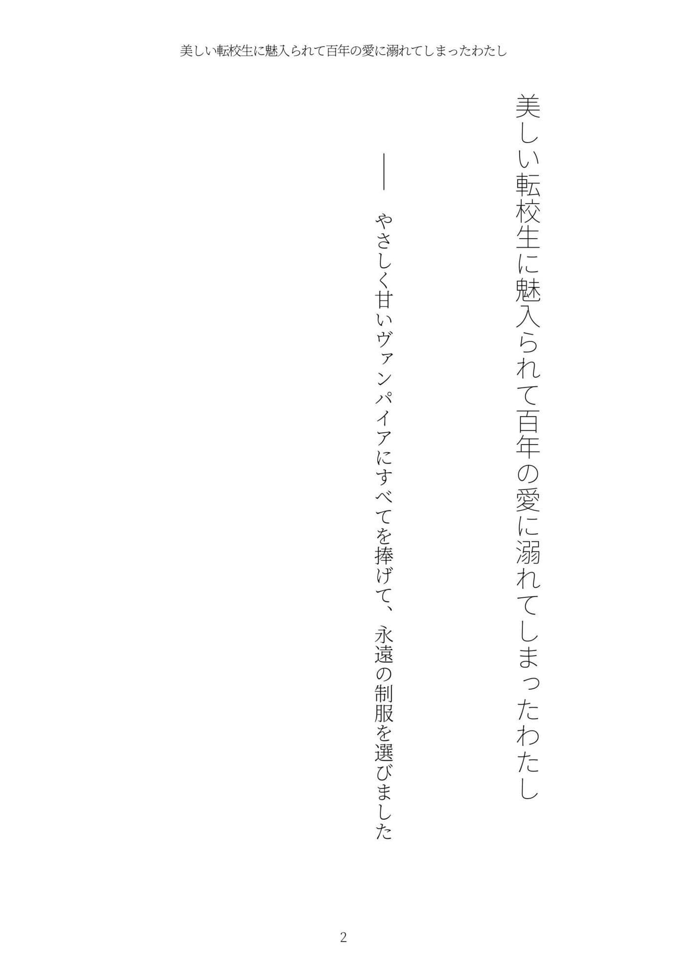 《耽溺百合譚》美しい転校生に魅入られて百年の愛に溺れてしまったわたし サンプル 2