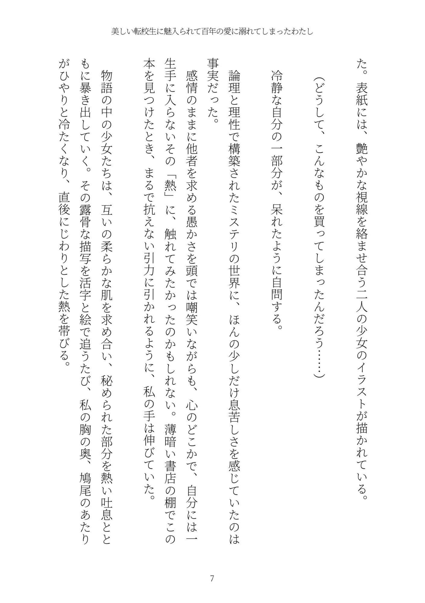 《耽溺百合譚》美しい転校生に魅入られて百年の愛に溺れてしまったわたし サンプル 7