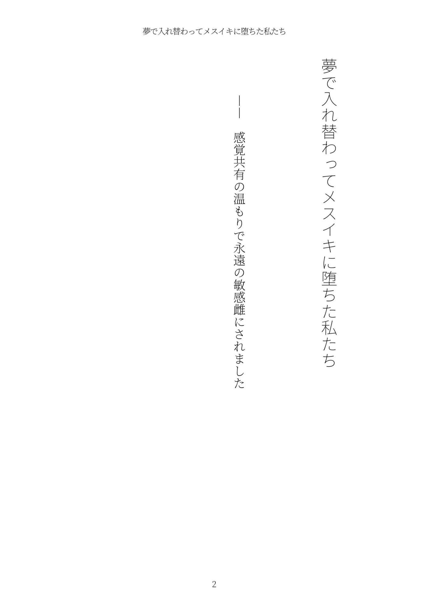 《TS百合譚》夢で入れ替わってメスイキに堕ちた私たち サンプル 2