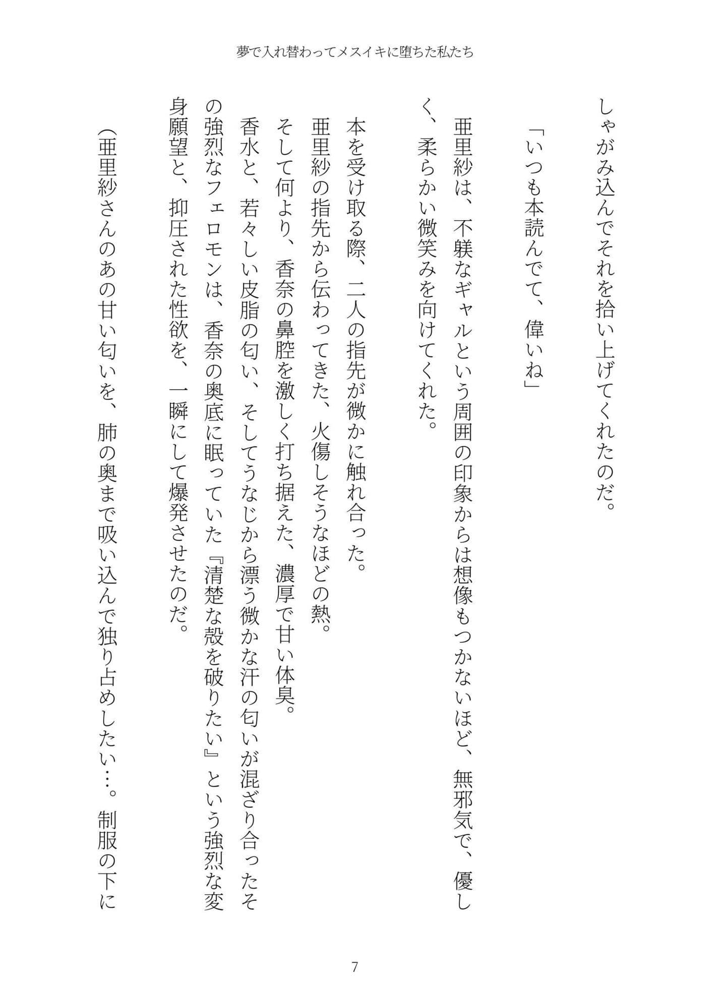 《TS百合譚》夢で入れ替わってメスイキに堕ちた私たち サンプル 7