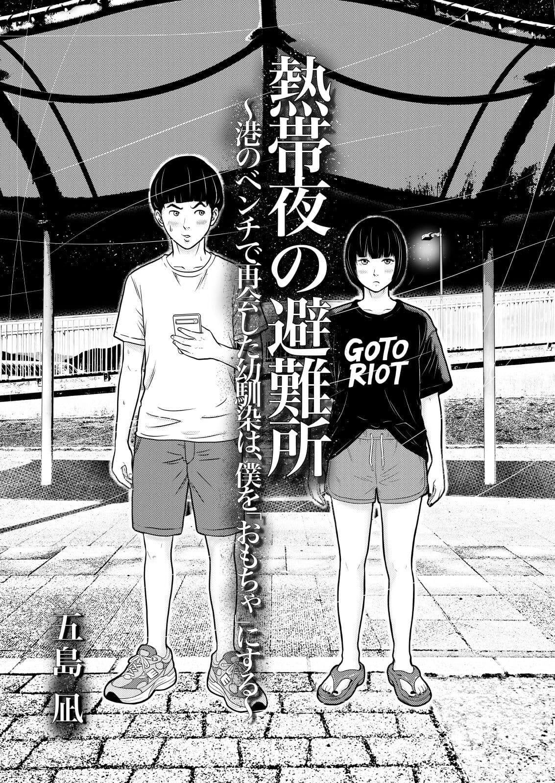 熱帯夜の避難所 〜港のベンチで再会した幼馴染は、僕を「おもちゃ」にする〜 サンプル 1