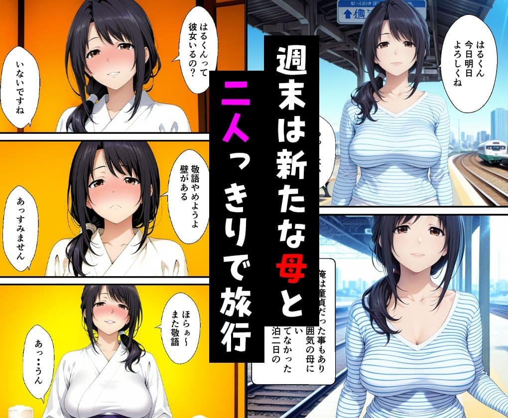 父親の再婚で出来た新しい母と二人で旅行した話と父と新たな娘の話 サンプル 1