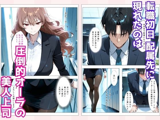 地味だった幼馴染が美人上司になって俺を逆調教 サンプル 1